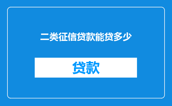 二类征信贷款能贷多少
