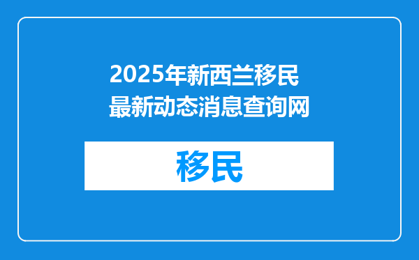2025年新西兰移民最新动态消息查询网