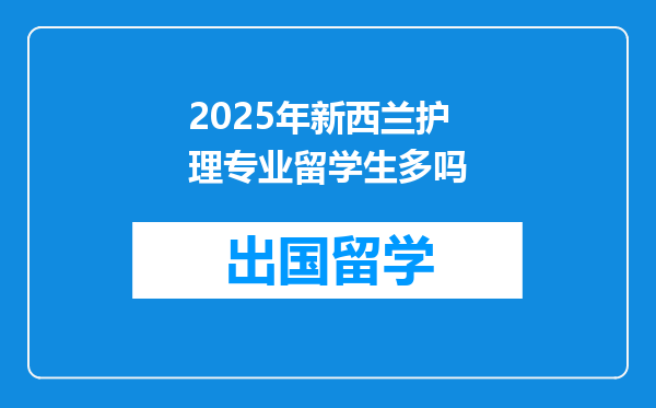 2025年新西兰护理专业留学生多吗