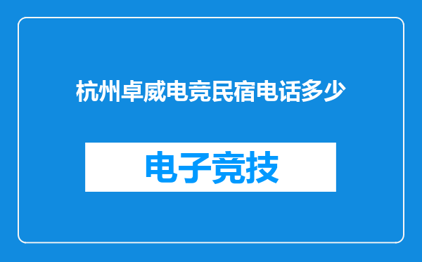 杭州卓威电竞民宿电话多少