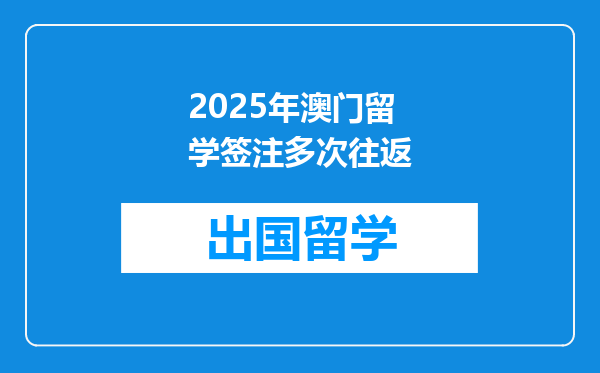 2025年澳门留学签注多次往返