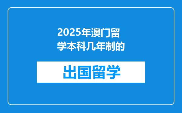 2025年澳门留学本科几年制的