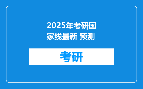 2025年考研国家线最新 预测