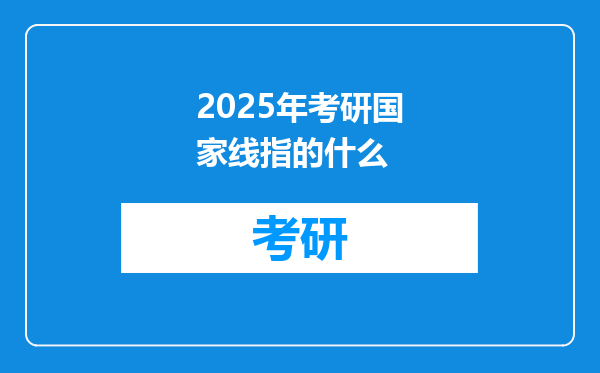 2025年考研国家线指的什么