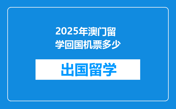 2025年澳门留学回国机票多少