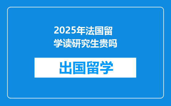 2025年法国留学读研究生贵吗