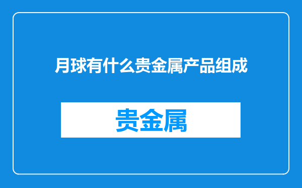 月球有什么贵金属产品组成