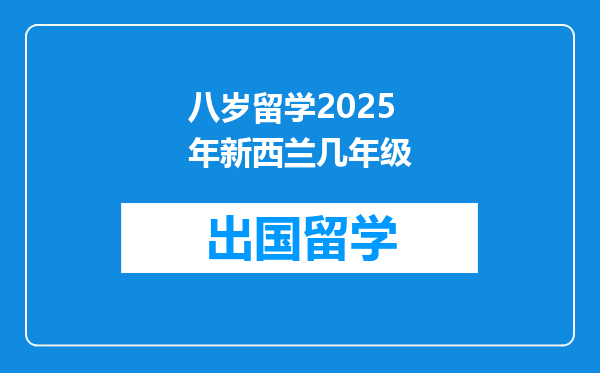 八岁留学2025年新西兰几年级