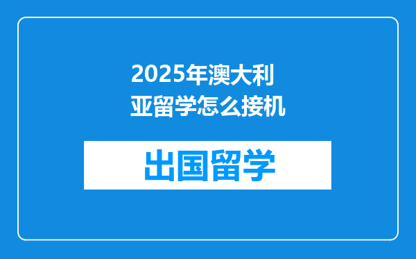 2025年澳大利亚留学怎么接机