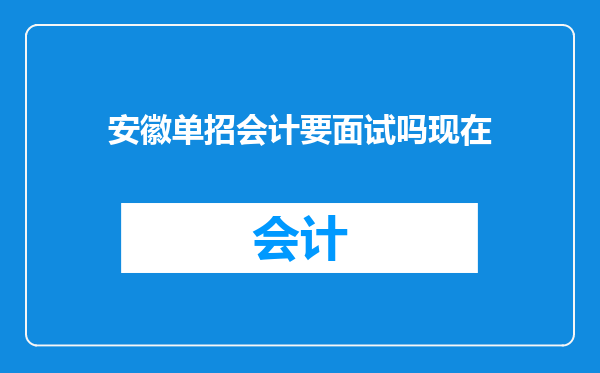 安徽单招会计要面试吗现在