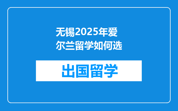 无锡2025年爱尔兰留学如何选