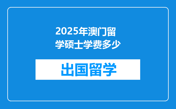 2025年澳门留学硕士学费多少