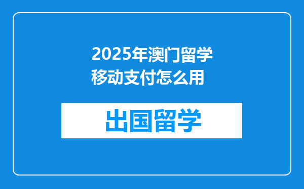 2025年澳门留学移动支付怎么用