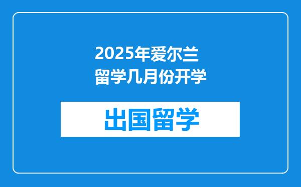 2025年爱尔兰留学几月份开学