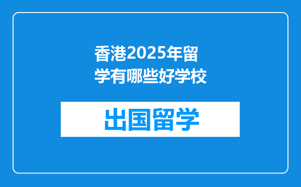 香港2025年留学有哪些好学校