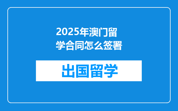 2025年澳门留学合同怎么签署