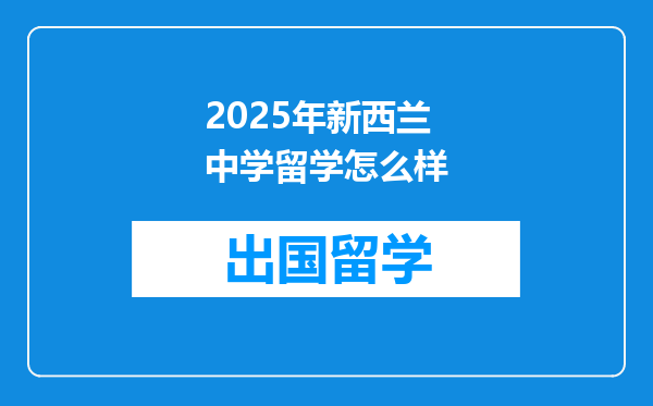 2025年新西兰中学留学怎么样
