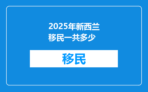 2025年新西兰移民一共多少