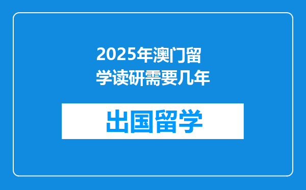 2025年澳门留学读研需要几年
