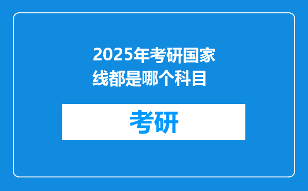 2025年考研国家线都是哪个科目