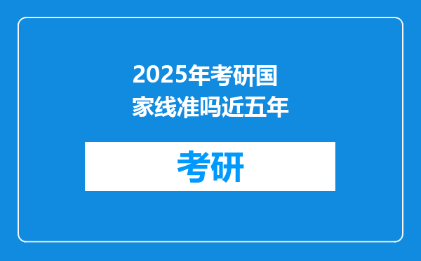 2025年考研国家线准吗近五年