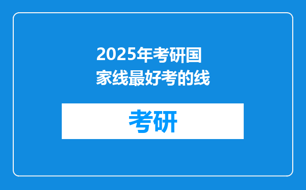 2025年考研国家线最好考的线