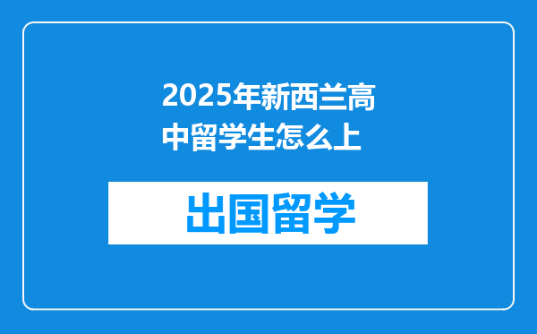 2025年新西兰高中留学生怎么上
