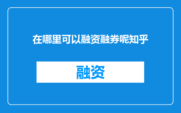 在哪里可以融资融券呢知乎