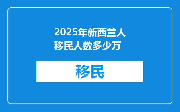 2025年新西兰人移民人数多少万