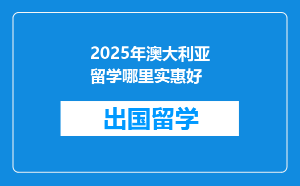 2025年澳大利亚留学哪里实惠好