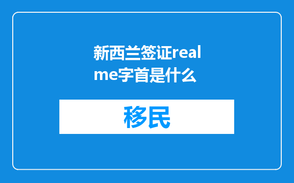 新西兰签证realme字首是什么