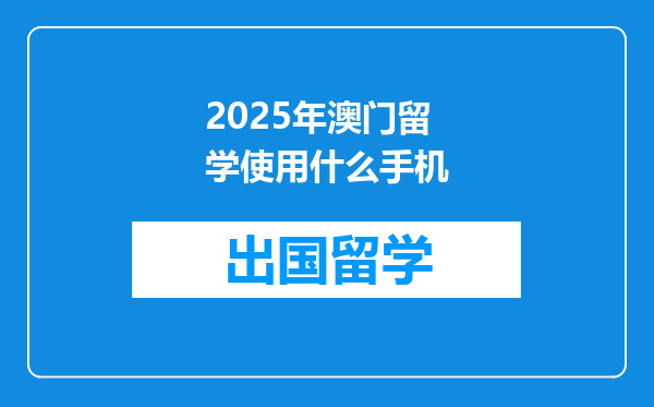 2025年澳门留学使用什么手机