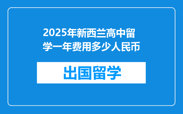2025年新西兰高中留学一年费用多少人民币