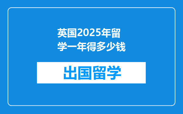 英国2025年留学一年得多少钱