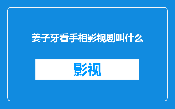 姜子牙看手相影视剧叫什么