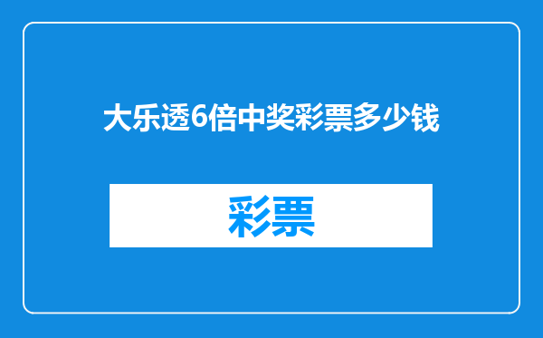 大乐透6倍中奖彩票多少钱