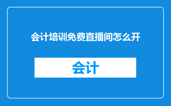 会计培训免费直播间怎么开
