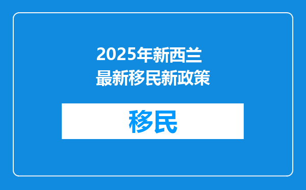 2025年新西兰最新移民新政策