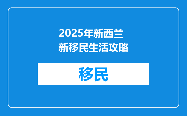 2025年新西兰新移民生活攻略
