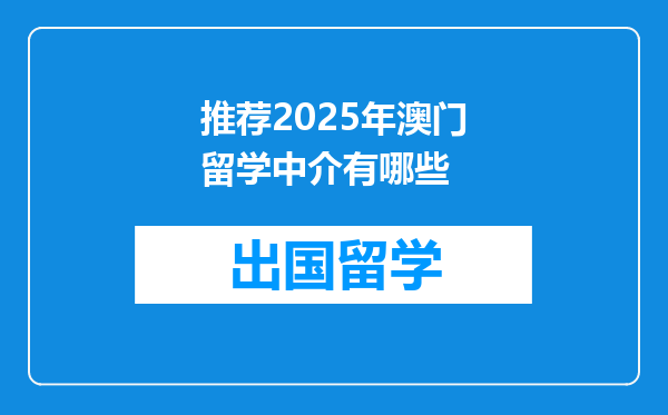 推荐2025年澳门留学中介有哪些