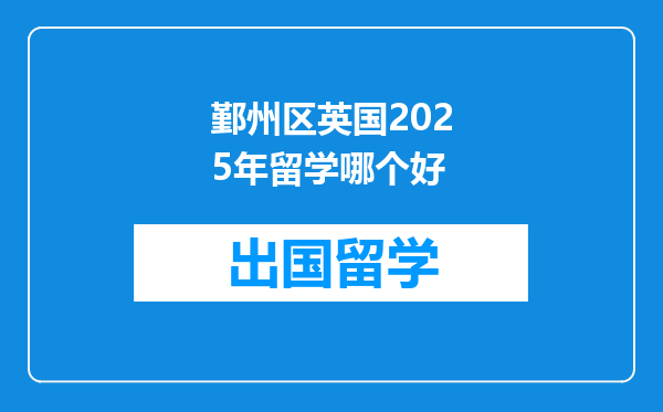 鄞州区英国2025年留学哪个好