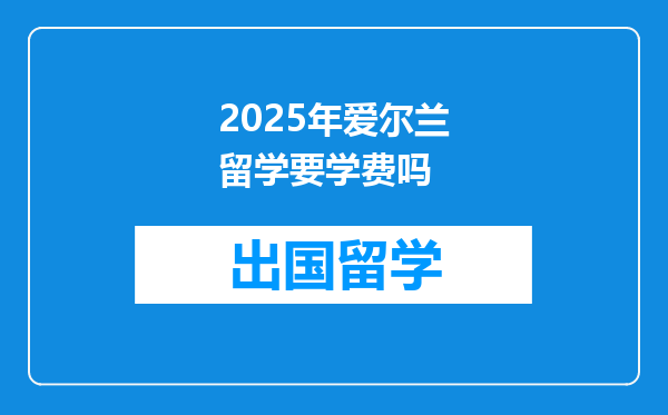 2025年爱尔兰留学要学费吗