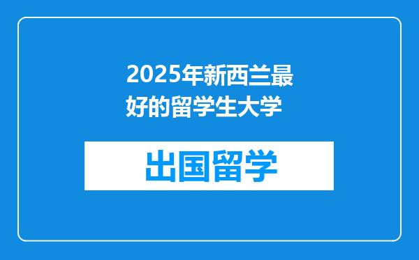 2025年新西兰最好的留学生大学