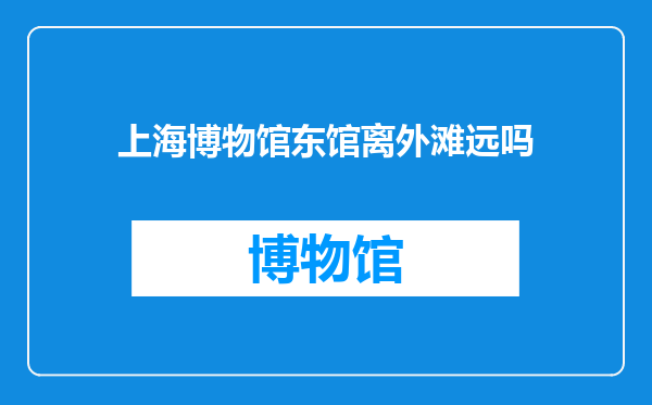 上海博物馆东馆离外滩远吗