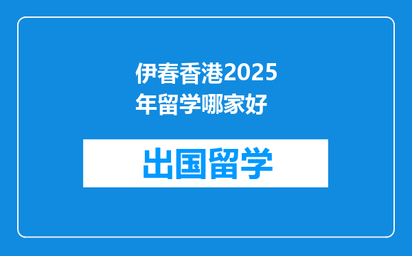伊春香港2025年留学哪家好