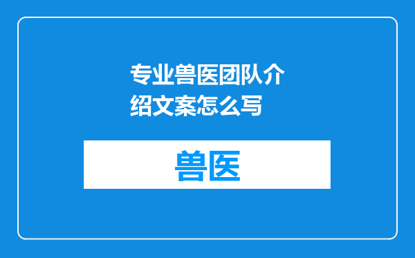 专业兽医团队介绍文案怎么写