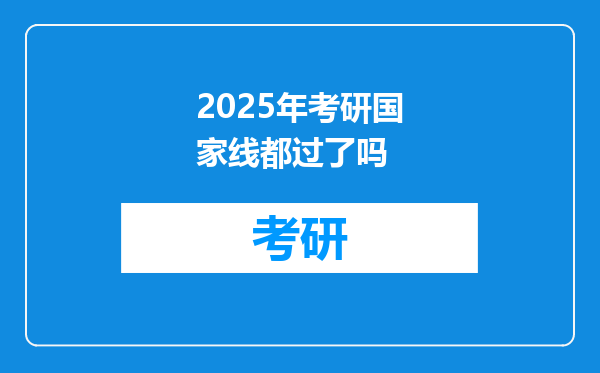 2025年考研国家线都过了吗