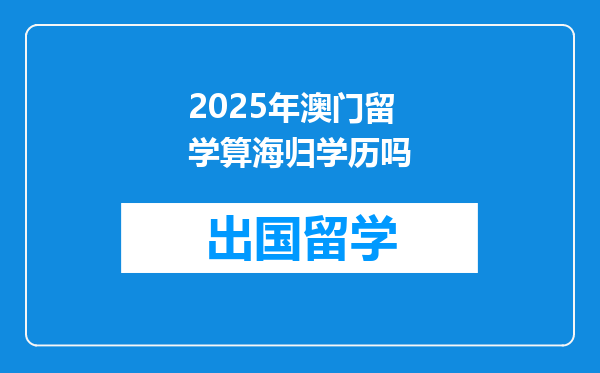 2025年澳门留学算海归学历吗