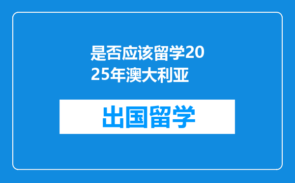 是否应该留学2025年澳大利亚