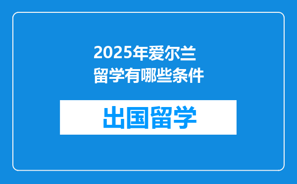 2025年爱尔兰留学有哪些条件
